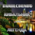 DANILCHENKO、КИБАЛЬНИК - Легенда (Explicit)