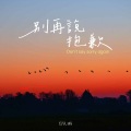郭文琳 - 别再说抱歉