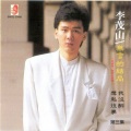 李茂山 - 逃避的眼光