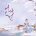 人间惊鸿宴、春花、林安瑶 - 千秋迭梦