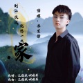 李昱磐 - 刮一次风就想一次家