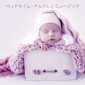 Baby Songs Academy、睡眠音楽のアカデミー - 就寝時の漫画
