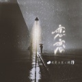 我是土豆、岳燃 - 恋恋