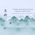 子怡ires、颜笑 - 寄卿
