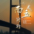 李敬、那仁朝格、杨琛、胡明 - 而立闵行