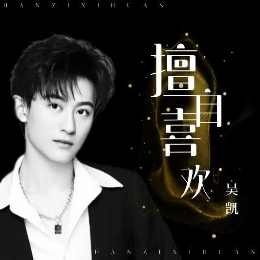 吴坑 - 擅自喜欢