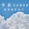 夏小桃 - 卡农