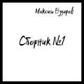 Максим Бузаров - Новый день
