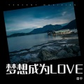 章平 - 梦想成真