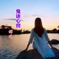 甜晴 - 鬼迷心窍