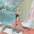 简柠 - 断桥