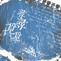 依然是宅 - 寻寻觅觅冷冷清清