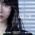 欧凯怡 - 我的17岁