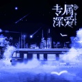 回声漫响工作室、刘思岑、锦鲤 - 专属深爱【预告】