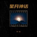 林一夏 - 星月神话