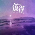 值得 (深情版)