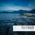 穷小子 - 雪落下的声音
