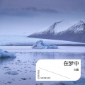 白露 - 在梦中