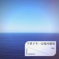 宸宸 - 其实都没有