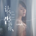 蔷薇团长 - 让风儿告诉你