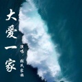 张溪原、刘明扬 - 大爱一家