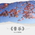 常梦瑶 - 致橡树
