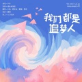 顾泽西、藏澜 - 我们都是追梦人