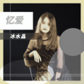 冰水晶 - 忆爱 )