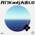 章平 - 开门大吉