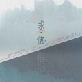 求佛 (DJ版)