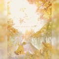 药迟luriki - 心上秋