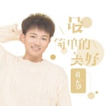 孙云灏 - 最简单的美好