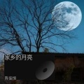 陈佳恒 - 家乡的月亮