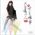 孟杨 - 世上无难事只怕有心人