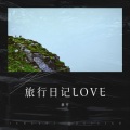 章平 - 一起走天涯