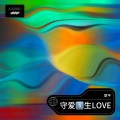 章平 - 爱你一生