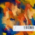 往事如烟雨