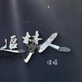 信晗 - 追梦人