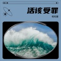 活该受罪