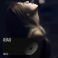 魅児 - 问病