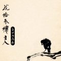 白水 - 白癡人