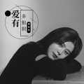 李乐乐 - 爱有多狼狈
