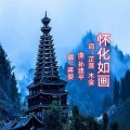 芷莲 - 怀化如画