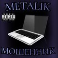 Metalik - Мошенник (Explicit)