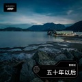 黄明昭 - 五十年以后