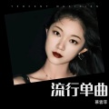 慕容菲 - 大鱼