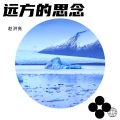 赵洪亮 - 化蝶都是梦
