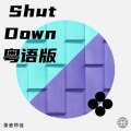 师欣、花音、小小六 - Shut Down