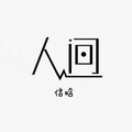 人间（钢琴新版）