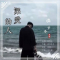 临梦齐 - 深爱的人